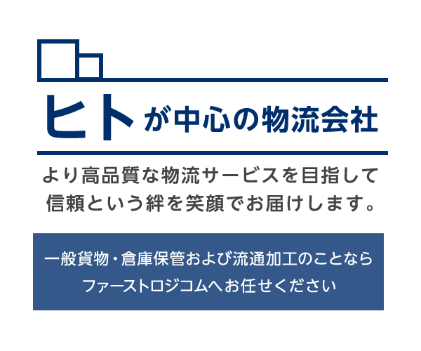 ファーストロジコム　株式会社